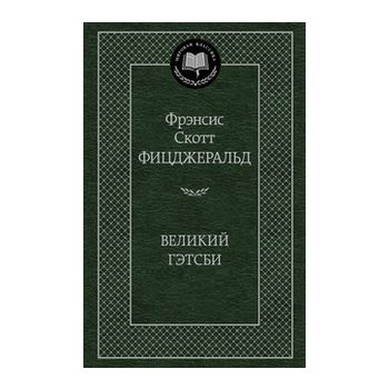 Великий Гэтсби. “Мировая классика“