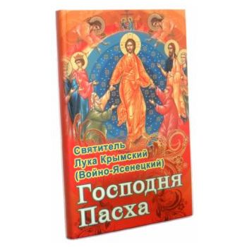 Господня Пасха. Проповеди и беседы в дни Великих