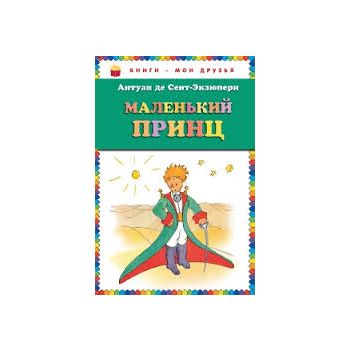 Маленький принц. “Книги - мои друзья“