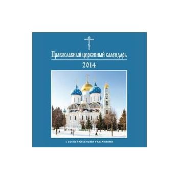 Православный церковный календарь 2014.