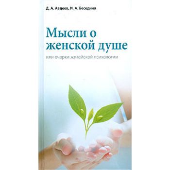 Мысли о женской душе или очерки житейской психол