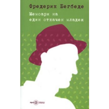 Мемоари на един откачен младеж