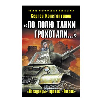 По полю танки грохотали…. “Попаданцы“ против “Ти