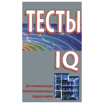 Тесты для профориентации, воспитательной работы,