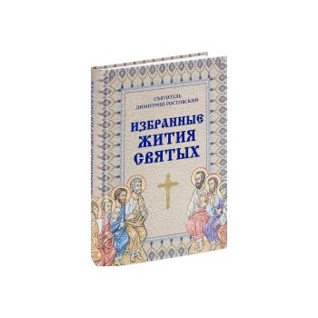 Избранные жития святых. “Подарочные издания. Мир Православия“