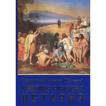 Священная библейская история. “Подарочное издание. Мир Православия“