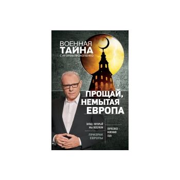 Прощай, немытая Европа. “Военная тайна с Игорем Прокопенко“