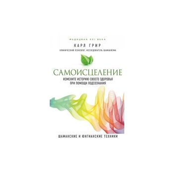 Самоисцеление. Измените историю своего здоровья при помощи подсознания. “Энергия здоровья“