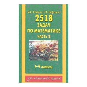 2518 задач по математике: 1-4 классы, часть 2