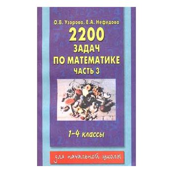 2200 задач по математике: 1-4-й классы, часть 3