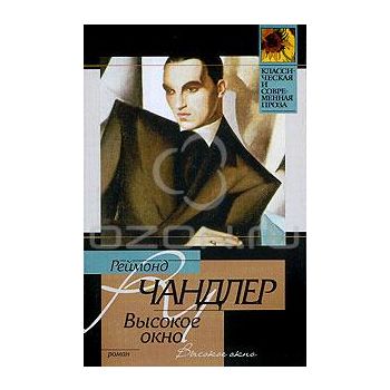 Высокое окно. “Классическая и современная проза“
