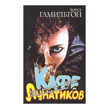 Кафе лунатиков