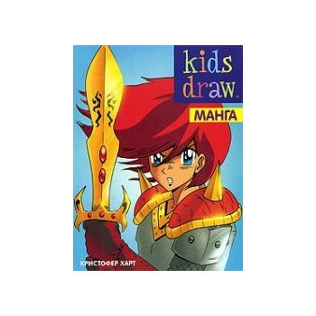 Манга. “Kids Draw“