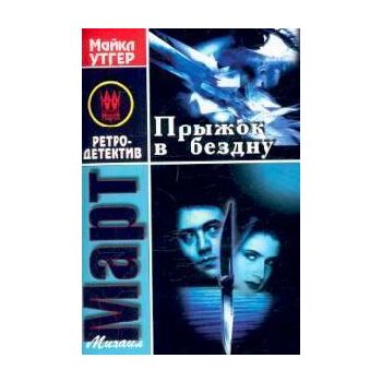 Прыжок в бездну. “Ретро-детектив“