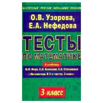 Тесты по математике. 3 класс. К учебнику М. И. М