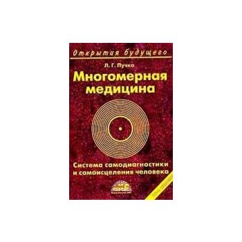 Многомерная медицина. Система самодиагностики и