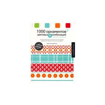 1000 орнаментов + цветовых комбинаций. Сборник о