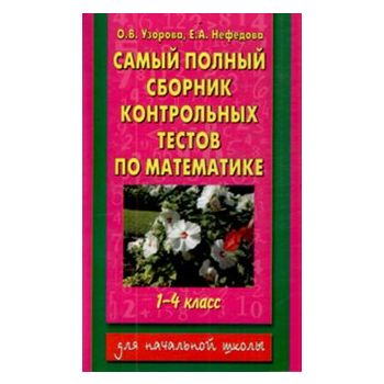 Самый полный сборник контрольных тестов по матем