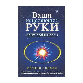 Ваши исцеляющие руки. Опыт полярности