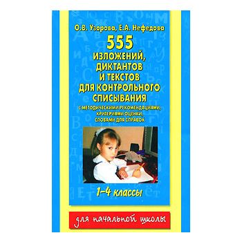 555 изложений, диктантов и текстов для контрольн