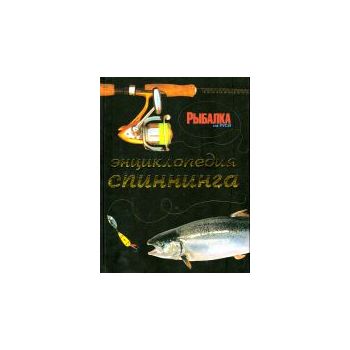 Энциклопедия спиннинга. “Библиотека журнала Рыба