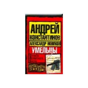 Умельцы