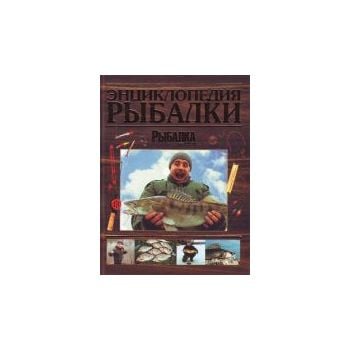 Энциклопедия рыбалки. “Библиотека журнала Рыбалк