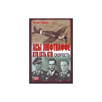 Асы Люфтваффе. Кто есть кто. Скорость. “Неизвест