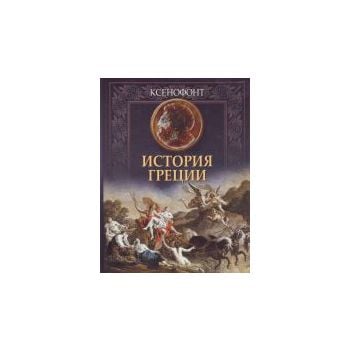 История Греции