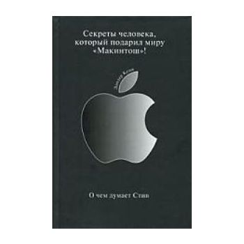 О чем думает Стив