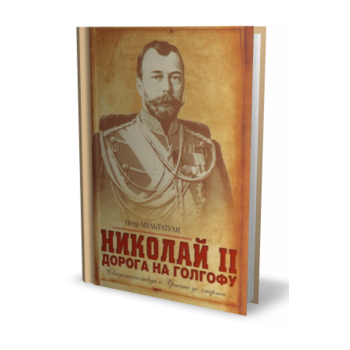 Николай II. Дорога на Голгофу. “Историческая лич
