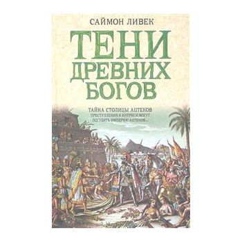 Тени древних богов