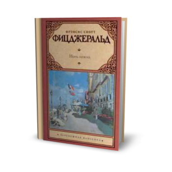 Ночь нежна. “Зарубежная классика“