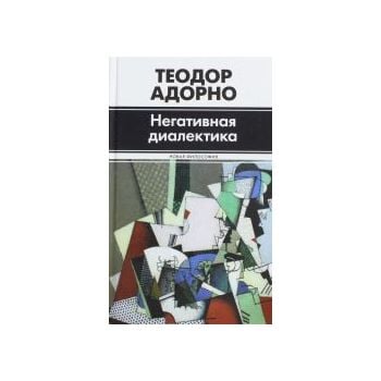 Негативная диалектика. “Новая философия“