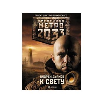 Метро 2033. К свету. “Вселенная Метро 2033“