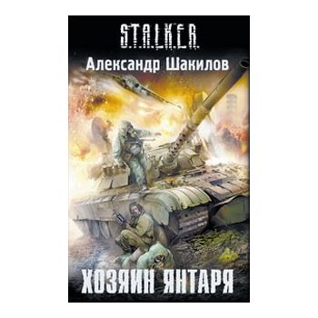 Хозяин янтаря. “S.T.A.L.K.E.R.“