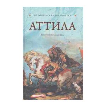 Аттила. “Историческая библиотека“