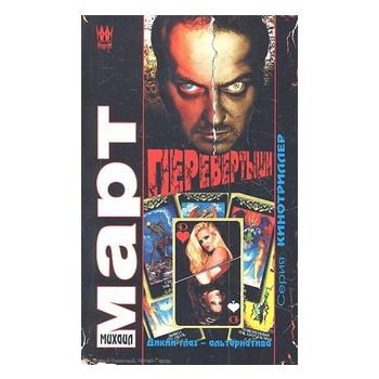 Перевертыши. Дикий глаз - альтернатива “Кинотрил