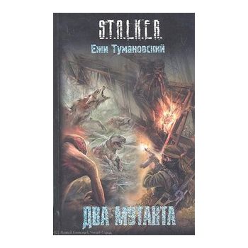 Два мутанта. “S.T.A.L.K.E.R.“