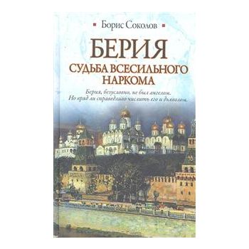 Берия. Судьба всесильного наркома. “Историческая