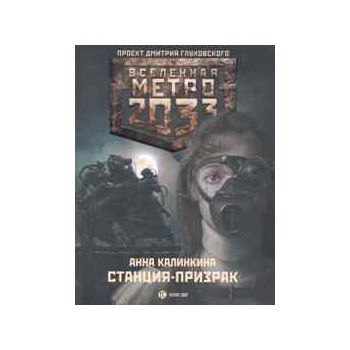 Метро 2033. Станция-призрак