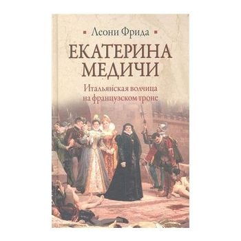 Екатерина Медичи. “Историческая библиотека“