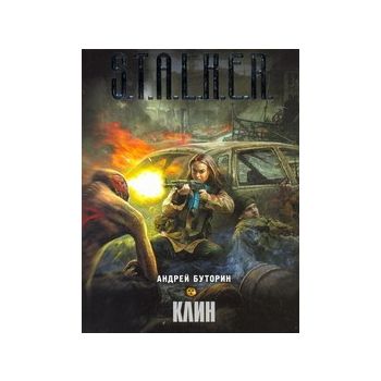 Клин. “S.T.A.L.K.E.R.“ (Андрей Буторин)