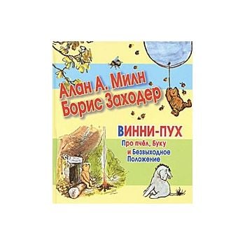 Винни-Пух. Про пчел, Буку и Безвыходное Положени