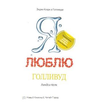 Я люблю Голливуд. “Avenue“