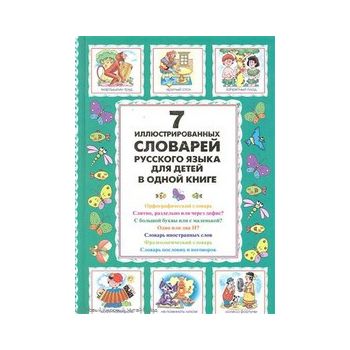 7 иллюстрированных словарей русского языка для д