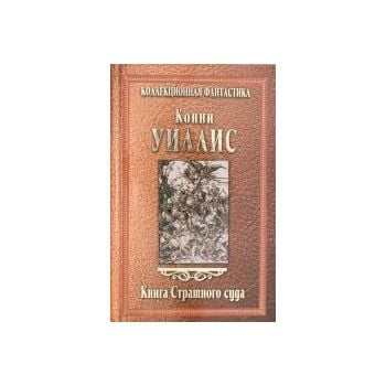 Книга Страшного суда