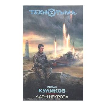 Дары некроза. “Технотьма“