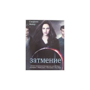 Затмение