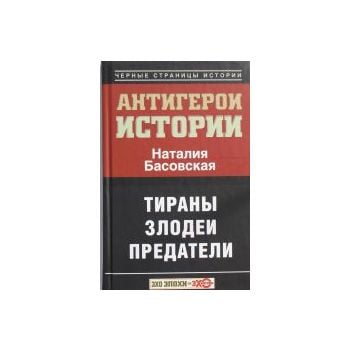 Все антигерои истории. Злодеи. Тираны. Предатели